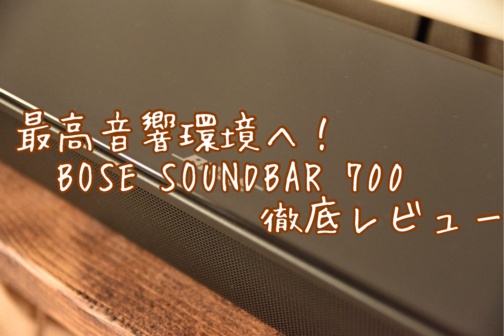 レビュー】おうちで最高音響環境に！”BOSE Soundbar 700” | Vivi
