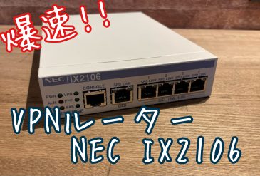 VPNルータ「YAMAHA RTX1200」から「NEC IX2106」に入れ替えた話