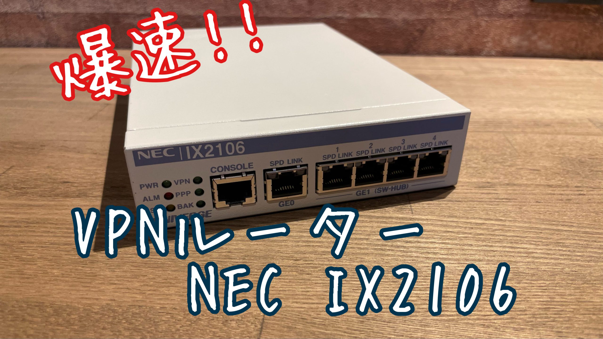 VPNルータ「YAMAHA RTX1200」から「NEC IX2106」に入れ替えた話 | Vivi