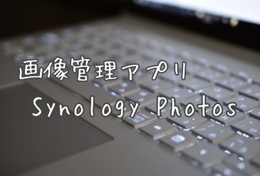 シノロジーNAS、画像・動画保存に最適なおすすめアプリ「Synology Photos」を紹介します