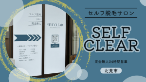 24時間完全無人セルフ脱毛サロン セルフクリア　北海道北見市