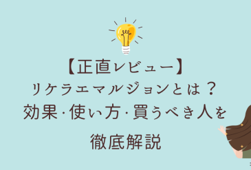 【正直レビュー】リケラエルマンジョンとは？効果・使い方・買うべき人を徹底解説