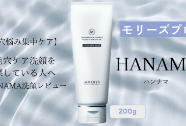 【毛穴悩み集中ケア】毛穴ケア洗顔を探している人へ｜ハンナマソープ洗顔レビュー