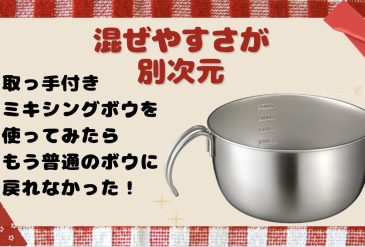 混ぜやすさが別次元。取っ手付きミキシングボウルを使ってみたらもう普通のボウルに戻れなかった。