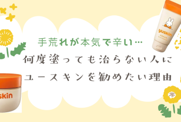 手荒れが本気で辛い…何度塗っても治らない人にユースキンをすすめたい