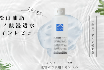インナードライで化粧水が浸透しない人へ｜松山油脂Mマークシリーズアミノ酸浸透水オイルインレビュー