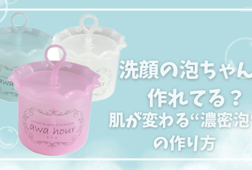 洗顔の泡ちゃんと作れてる？肌が変わる【濃密泡】の作り方