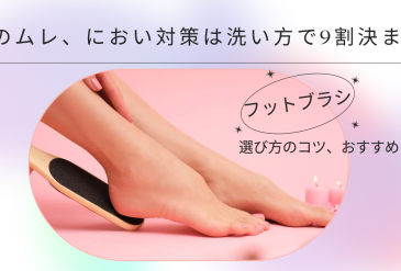 足のムレ、臭い対策は洗い方で9割決まる。《フットブラシ》の選び方のコツ、おすすめを紹介。