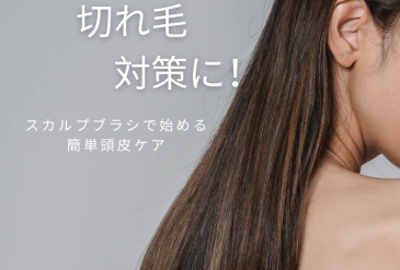 抜け毛・切れ毛対策に！スカルプブラシで始める簡単頭皮ケア