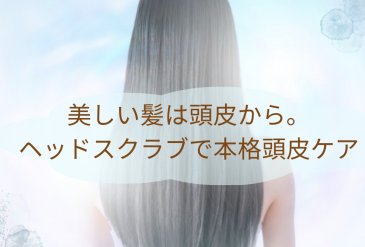 美しい髪は頭皮から。ヘッドスクラブで本格頭皮ケア。