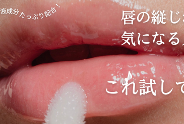 美容成分たっぷり配合。唇の縦ジワが気になる人これ試して！
